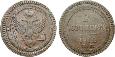 Лот №841, 2 копейки 1802 года. ЕМ.