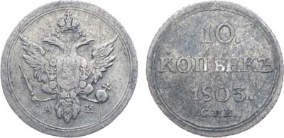 Лот №842, 10 копеек 1803 года. СПБ-АИ.