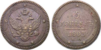 Лот №845, 5 копеек 1803 года. ЕМ.