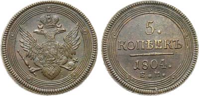 Лот №847, 5 копеек 1804 года. ЕМ.