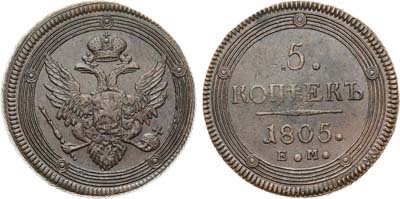 Лот №851, 5 копеек 1805 года. ЕМ.