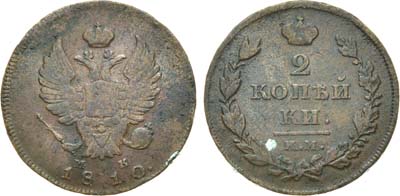 Лот №861, 2 копейки 1810 года. КМ-МК.