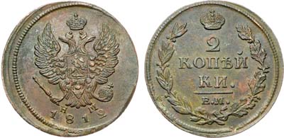 Лот №881, 2 копейки 1812 года. ЕМ-НМ.
