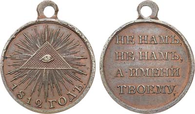 Лот №884, Медаль 1812 года. В память Отечественной войны 1812 года.