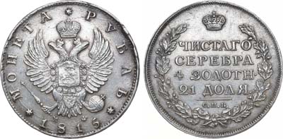 Лот №896, 1 рубль 1815 года. СПБ-МФ.
