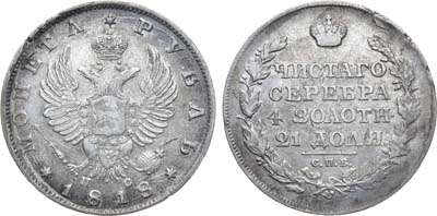 Лот №905, 1 рубль 1818 года. СПБ-ПС.
