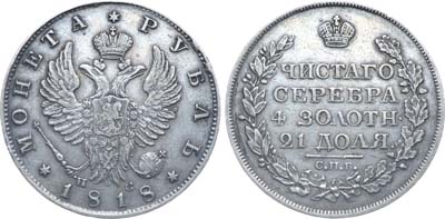 Лот №906, 1 рубль 1818 года. СПБ-ПС.