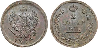 Лот №924, 2 копейки 1823 года. ЕМ-ФГ.