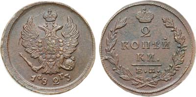 Лот №925, 2 копейки 1823 года. ЕМ-ФГ.