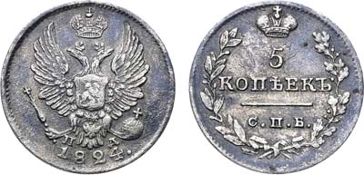 Лот №927, 5 копеек 1824 года. СПБ-ПД.