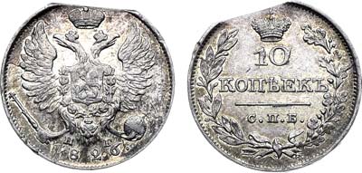 Лот №938, 10 копеек 1826 года. СПБ-НГ. Брак. Край полосы.