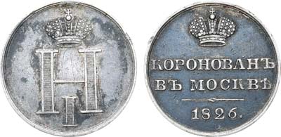 Лот №943, Жетон 1826 года. В честь коронации Императора Николая I.