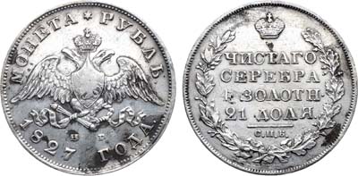 Лот №945, 1 рубль 1827 года. СПБ-НГ.