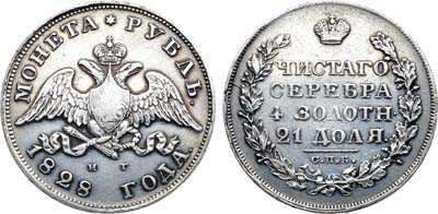 Лот №947, 1 рубль 1828 года. СПБ-НГ.