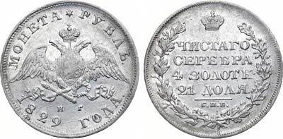 Лот №952, 1 рубль 1829 года. СПБ-НГ.