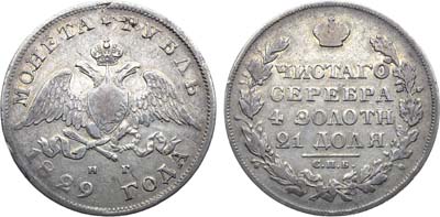 Лот №955, 1 рубль 1829 года. СПБ-НГ.