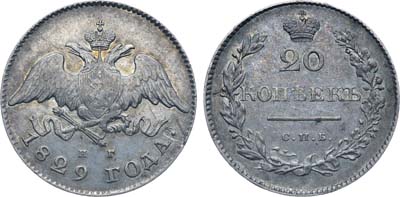 Лот №957, 20 копеек 1829 года. СПБ-НГ.
