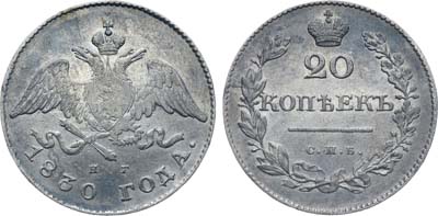 Лот №960, 20 копеек 1830 года. СПБ-НГ.