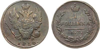 Лот №963, 1 копейка 1830 года. КМ-АМ.