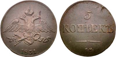 Лот №970, 5 копеек 1831 года. СМ.