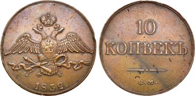 Лот №974, 10 копеек 1832 года. ЕМ-ФХ.