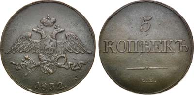 Лот №975, 5 копеек 1832 года. СМ.