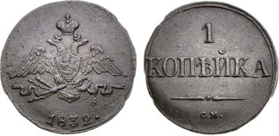 Лот №976, 1 копейка 1832 года. СМ.