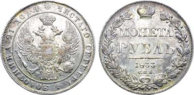 Лот №977, 1 рубль 1833 года. СПБ-НГ.