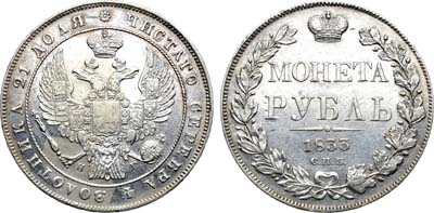 Лот №978, 1 рубль 1833 года. СПБ-НГ.