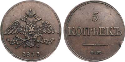 Лот №983, 5 копеек 1833 года. ЕМ-ФХ.