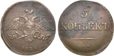 Лот №984, 5 копеек 1833 года. СМ.