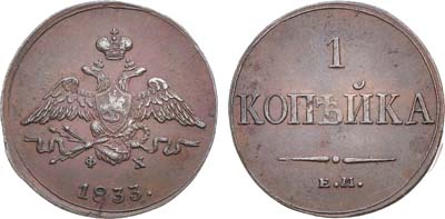 Лот №985, 1 копейка 1833 года. ЕМ-ФХ.