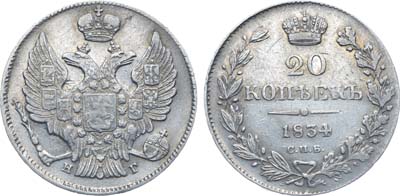 Лот №988, 20 копеек 1834 года. СПБ-НГ.