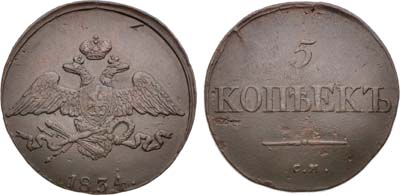 Лот №990, 5 копеек 1834 года. СМ.