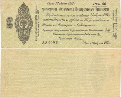 Лот №100,  Омск. Временное Российское Правительство. Краткосрочное обязательство 50 рублей. Срок: 1 февраля 1920 года.