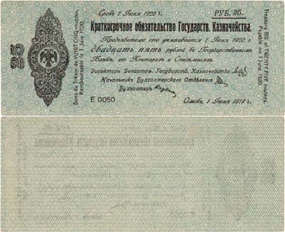 Лот №101,  Омск. Краткосрочное обязательство Государственного Казначейства. 25 рублей. Срок 1 июня 1920 года.