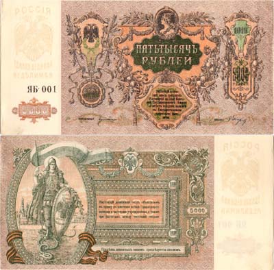 Лот №104,  Ростов-на-Дону. Денежный знак Ростовской-на-Дону Конторы Государственного Банка. 5000 рублей 1919 года.