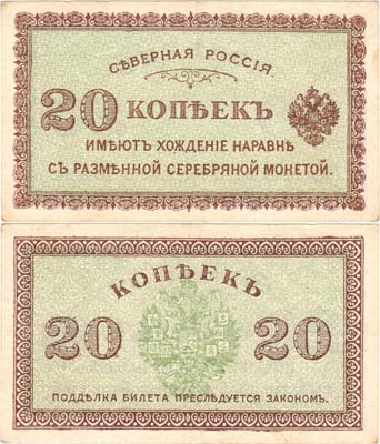 Лот №107,  Северная Россия. Билет. 20 копеек (образца 1918) года.