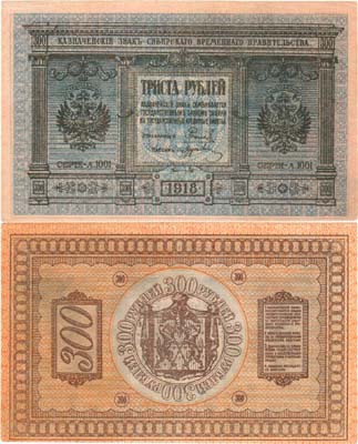 Лот №110,  Сибирское Временное правительство. Казначейский знак. 300 рублей 1918 года.