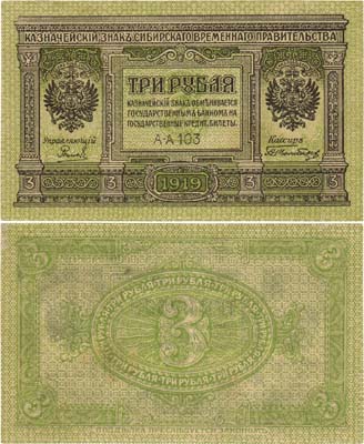 Лот №115,  Сибирское Временное правительство. Казначейский знак. 3 рубля 1919 года.