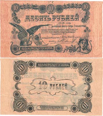 Лот №116,  Украина. Елисаветград. Разменный билет города Елисаветграда 10 рублей 1918 года.