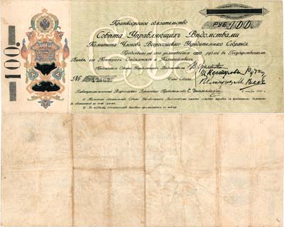 Лот №118,  Уфа. Совет Управляющих Ведомствами Комитета Членов Всероссийского Учредительного Собрания. Краткосрочное обязательство. 100 рублей 1918 года.