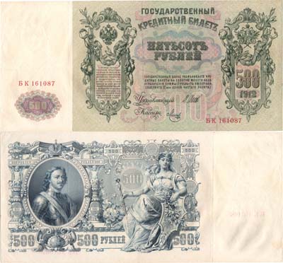 Лот №11,  Российская империя. Государственный Кредитный билет. 500 рублей 1912 года. Шипов/Метц.