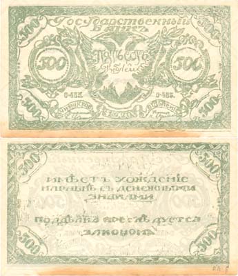Лот №122,  Правительство Российской Восточной Окраины. Атаман Г.М. Семенов. Читинское Отделение Государственного банка. Знак. 500 рублей 1920 года.