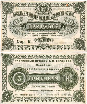 Лот №124,  Харбин. Буфет-ресторан железнодорожного собрания. Разменный талон Т.Н. Суринова. 3 рубля 1918 года.
