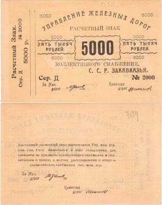 Лот №125,  Закавказская железная дорога. Расчетный знак. 5000 рублей 1922 года.