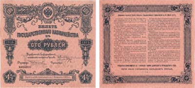 Лот №12,  Российская империя. Билет Государственного казначейства. 100 рублей 1915 года.
