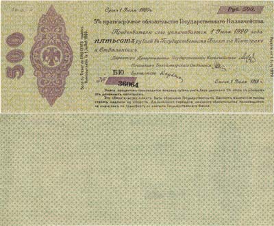 Лот №142,  Омск. Временное Российское Правительство. 5% краткосрочное обязательство 500 рублей. Срок: 1 июля 1920 года.