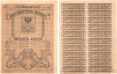 Лот №144,  Елисаветград, Украинская Народная Республика (УНР). Городское Самоуправление. 6 1/2% городской заём. Облигация на 500 рублей. 1 мая 1918 года. С полным листом купонов.