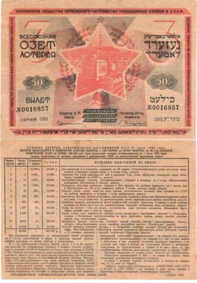 Лот №148,  3 Всесоюзная ОЗЕТ лотерея. Билет 50 копеек 1930 года. Всесоюзное общество земельного устройства трудящихся евреев в СССР.